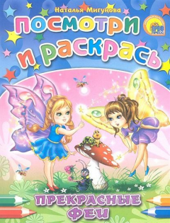 Книга Р Прекрасные феи Посмотри и раскрась на ReadRate.com книга Р Прекрасные феи Посмотри и раскрась