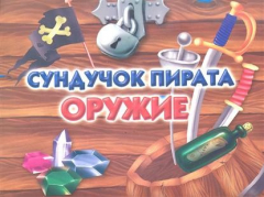 Книга Р Сундучок пирата Оружие на ReadRate.com книга Р Сундучок пирата Оружие