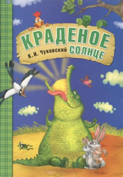книга Краденое солнце