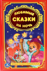книга Любимые сказки на ночь