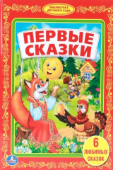 книга Первые сказки. 6 любимых сказок