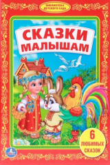 книга Сказки малышам. 6 любимых сказок