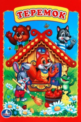 книга Теремок