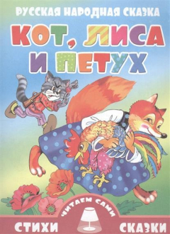 Книга Кот, лиса и петух. Русская народная сказка. Для самостоятельного чтения. Крупный шрифт. Слова с ударениями на ReadRate.com книга Кот, лиса и петух. Русская народная сказка. Для самостоятельного чтения. Крупный шрифт. Слова с ударениями
