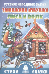 книга Заюшкина избушка. Лиса и волк. Русские народные сказки. Для самостоятельного чтения. Крупный шрифт. Слова с ударениями
