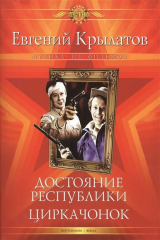 книга Достояние республики. Циркачонок. Музыка из фильмов. Для голоса в сопровождении фортепиано