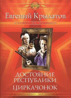 Книга Достояние республики. Циркачонок. Музыка из фильмов. Для голоса в сопровождении фортепиано на ReadRate.com книга Достояние республики. Циркачонок. Музыка из фильмов. Для голоса в сопровождении фортепиано