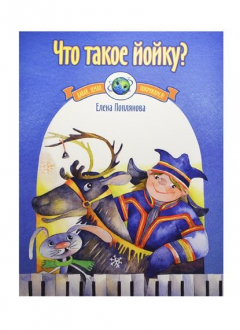 Книга Что такое йойку? Музыка народов Европы для фортепиано на ReadRate.com книга Что такое йойку? Музыка народов Европы для фортепиано