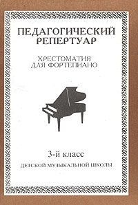 Книга Пед. репертуар Хрест. для форт. 3 кл ДМШ на ReadRate.com книга Пед. репертуар Хрест. для форт. 3 кл ДМШ