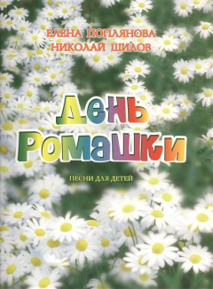 Книга День ромашки. Песни для детей. Для голоса и фортепиано на ReadRate.com книга День ромашки. Песни для детей. Для голоса и фортепиано