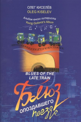 книга Блюз опоздавшего поезда Альбом юного гитариста
