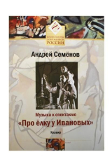 книга Музыка к спектаклю "Про елку у Ивановых" Клавир