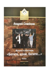 книга Музыка к спектаклю "Бегите, кони, бегите…" Клавир