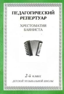 Книга Пед. репертуар Хрест. для баяниста 2 кл ДМШ на ReadRate.com книга Пед. репертуар Хрест. для баяниста 2 кл ДМШ