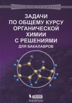 Книга Задачи по общему курсу органической химии с решениями для бакалавров. Учебное пособие на ReadRate.com книга Задачи по общему курсу органической химии с решениями для бакалавров. Учебное пособие