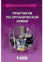 Книга Практикум по органической химии на ReadRate.com книга Практикум по органической химии