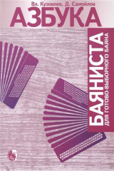 книга Азбука баяниста для готово-выборного баяна