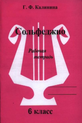 книга Сольфеджио Раб. тетрадь 6 кл