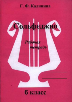 книга Сольфеджио Раб. тетрадь 6 кл
