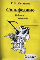 книга Сольфеджио Раб. тетрадь 3 кл