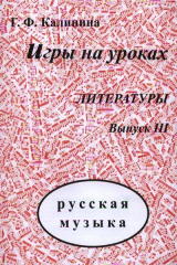 книга Игры на уроках литературы. Выпуск III. Русская музыка