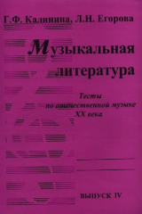 книга Музыкальная литература. Тесты по отечественной музыке ХХ века. Выпуск IV