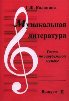 Книга Музыкальная литература.Тесты по зарубежной музыке. Выпуск II на ReadRate.com книга Музыкальная литература.Тесты по зарубежной музыке. Выпуск II
