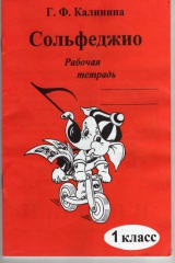 книга Сольфеджио Раб. тетрадь 1 кл
