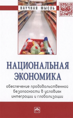 Книга Национальная экономика: обеспечение продовольственной безопасности в условиях интеграции и глобализации. Монография на ReadRate.com книга Национальная экономика: обеспечение продовольственной безопасности в условиях интеграции и глобализации. Монография