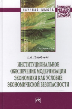 Книга Институциональное обеспечение модернизации экономики как условие экономической безопасности: Монография на ReadRate.com книга Институциональное обеспечение модернизации экономики как условие экономической безопасности: Монография