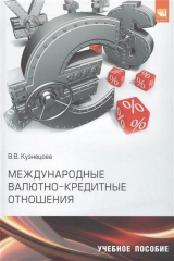 книга Международные валютно-кредитные отношения. Практикум. Учебное пособие для академического бакалавриата