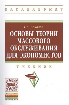Книга Основы теории массового обслуживания для экономистов: Учебник на ReadRate.com книга Основы теории массового обслуживания для экономистов: Учебник