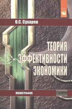 Книга Теория эффективности экономики: Монография. 2-е издание, исправленное на ReadRate.com книга Теория эффективности экономики: Монография. 2-е издание, исправленное
