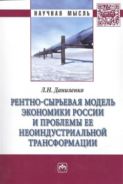 Книга Рентно-сырьевая модель экономики России и проблемы ее неоиндустриальной трансформации: Монография на ReadRate.com книга Рентно-сырьевая модель экономики России и проблемы ее неоиндустриальной трансформации: Монография