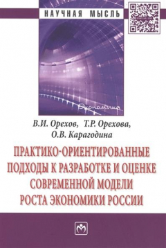 Книга Практико-ориентированные подходы к разработке и оценке современной модели роста экономики России. Монография на ReadRate.com книга Практико-ориентированные подходы к разработке и оценке современной модели роста экономики России. Монография