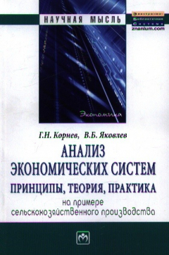 Книга Анализ экономических систем. Принципы, теория, практика на примере сельскохозяйственного производства. Монография на ReadRate.com книга Анализ экономических систем. Принципы, теория, практика на примере сельскохозяйственного производства. Монография