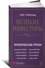 книга Великие инвесторы. Практические уроки