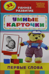 книга Первые слова. Развивающие карточки (0+)