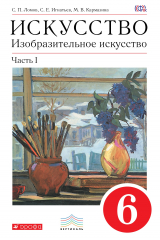 книга Изобразительное искусство. 6 кл. Ч.1 Учебник. ВЕРТИКАЛЬ