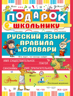 Книга Подарок школьнику. Русский язык: правила и словари на ReadRate.com книга Подарок школьнику. Русский язык: правила и словари