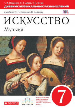 книга Дневник музыкальных размышлений".7кл. Вертикаль
