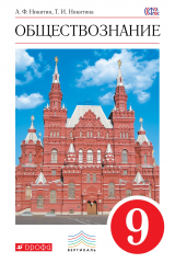 книга Обществознание. 9 кл. Учебник. ВЕРТИКАЛЬ