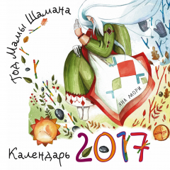 Книга Год Мамы Шамана. Календарь 2017 на ReadRate.com книга Год Мамы Шамана. Календарь 2017