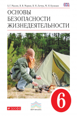книга ОБЖ. 6кл Учебник(Маслов). ВЕРТИКАЛЬ