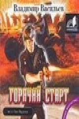 книга Аудиокн. Васильев. Горячий старт