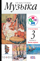 книга Музыка. 3 класс. Учебник. Часть 1