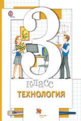 книга Технология. 3 кл. Учебник. Изд.3