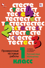книга Проверочные тестовые работы. Русский язык. Математика. 1 класс. Дидактические материалы