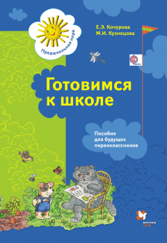 книга Готовимся к школе. 5–7 лет. Рабочая тетрадь