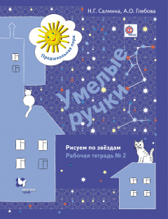 Книга Умелые ручки. Рисуем по звездам. 5–7 лет. Рабочая тетрадь № 2 на ReadRate.com книга Умелые ручки. Рисуем по звездам. 5–7 лет. Рабочая тетрадь № 2